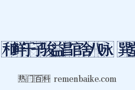 和鲜于子骏益昌官舍八咏·巽堂是什么意思的图片